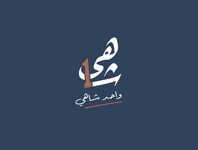 واحد شاهي design identity logo براندينج تصميم شعار شعارات شعارات عربية لوجو لوقو