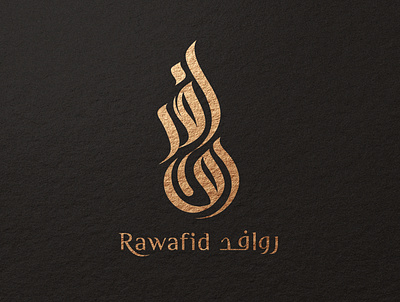 Rawafid brand identity logo براندينج شعار شعارات شعارات عربية لوجو لوقو هوية