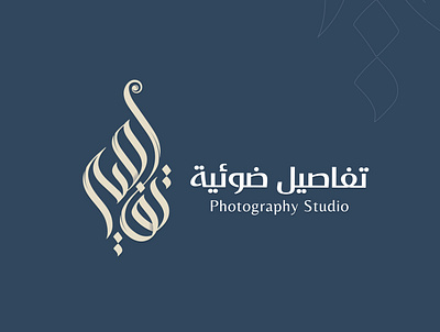 تفاصيل ضوئية brand branding calligraph design designer identity identity branding illustration logo logotype براندينج تايبوجرافي لايك مخطوطات تصميم شعار شعارات شعارات عربية كاليجرافي لوجو لوقو هوية