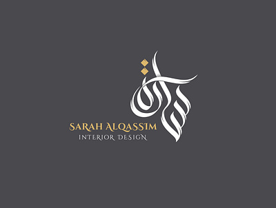 سارة القاسم brand calligraph identity logo logotype براندينج تايبوجرافي لايك مخطوطات تصميم شعار شعارات شعارات عربية كاليجرافي لوجو لوقو هوية