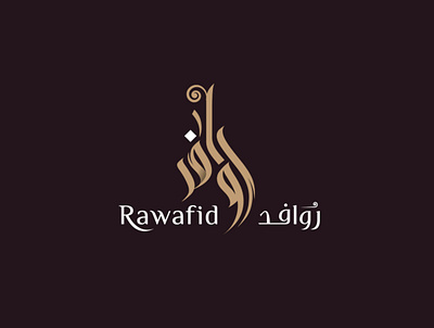 روافد logo logotype تايبوجرافي لايك مخطوطات تصميم شعار شعارات شعارات عربية لوجو لوقو هوية