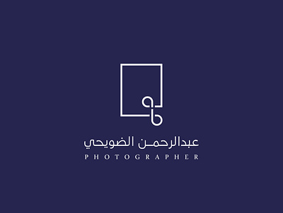 شعار للمصور عبدالرحمن الضويحي brand branding design identity illustration logo logotype ui vector براندينج تايبوجرافي لايك مخطوطات تصميم شعار شعارات شعارات عربية كاليجرافي لوجو لوقو هوية