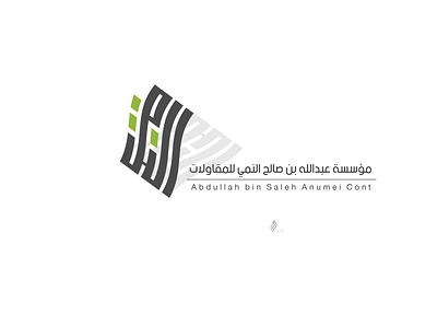 النمي للمقاولات design illustration logo ui تصميم شعار شعارات عربية لوجو لوقو هوية