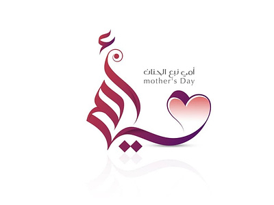 أمي design illustration logo typography ui تايبوجرافي تصميم شعار شعارات-عربية لوجو لوقو هوية