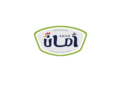 أمان العربية للدواجن design illustration logo ui تصميم شعار شعارات-عربية لوجو لوقو هوية
