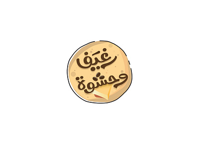 رغيف وحشوة branding design graphic design illustration logo ui تصميم شعار شعارات-عربية لوجو لوقو هوية