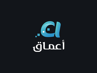 أعماق الرقمية branding design graphic design illustration logo ui تصميم شعار شعارات-عربية لوجو لوقو هوية