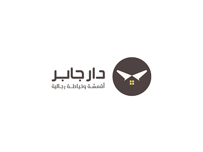 دار جابر design graphic design illustration logo تصميم شعار شعارات-عربية لوجو لوقو هوية