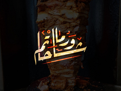 شاورما حاتم design graphic design logo تايبوجرافي تصميم شعار شعارات عربية لوجو لوقو هوية