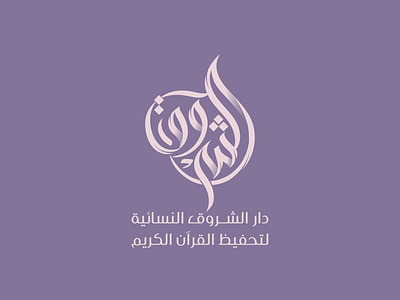 دار الشروق للتحفيظ