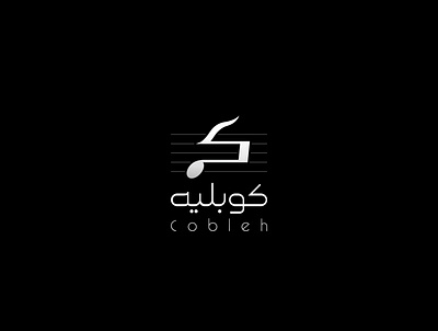 كوبليه branding design graphic design illustration logo تصميم شعار شعارات عربية لوجو لوقو هوية
