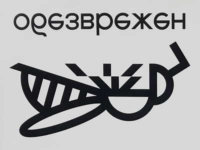 Obezvrezhen logo graphic logo obezvrezhen обезврежен