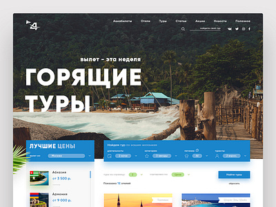 Hot Tours Page agency design landing page site travel ui web