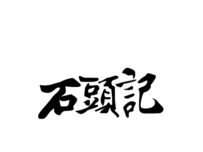 字体设计