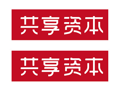 钢笔造字