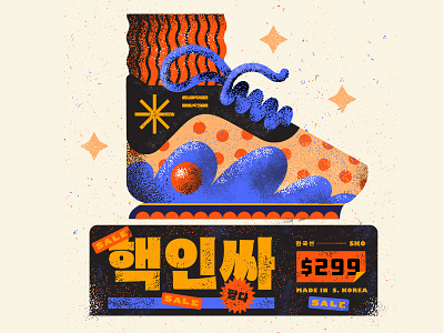 Shoe Sale | 팔다 design illustration korean numbers poster sell texture vector 팔다