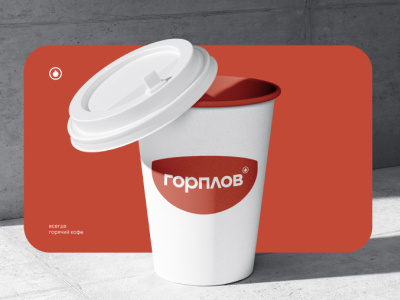 Горплов / fast food chains branding graphic design logo package