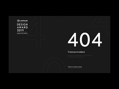 404 page | Lexus design award 404 404 page animation award black error gif interface lexus lines minimal typogaphy ui web