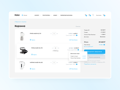 Haier Russia | Website Redesign add to cart cart checkout checkout page commerce delivery e commerce e shop ecommerce eshop online shop online store payment product shop shopping shopping cart ui ux