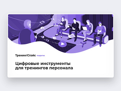 ТренингСпэйс Раздатка business digital handout illustration illustrator trainingspace ts vector