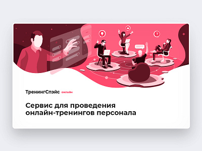 ТренингСпэйс Онлайн business digital illustration illustrator learning online training trainingspace ts vector