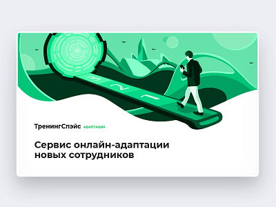 ТренингСпэйс Адаптация business digital illustration illustrator learning online training trainingspace ts vector