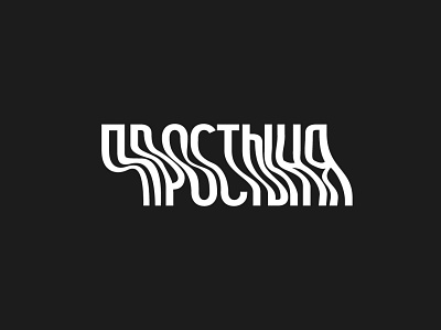 Prostynya (bedsheet) logo graphic design logo typography