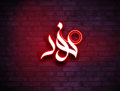 Arabic Logo arabic arabic caligraphy arabic logo branding caligraphy logo design graphic design logo