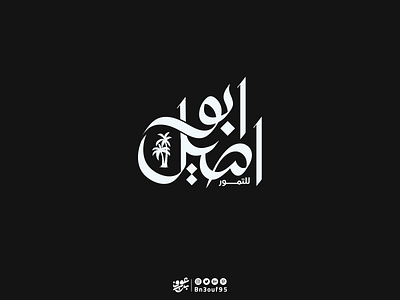 ابواصيل للتمور arabictypography branding calligraphy graphic design illustration lettering logo logoarabic type typo typography