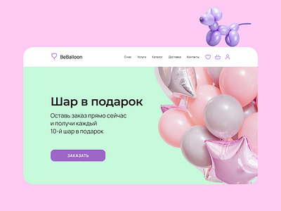 Концепт сайта для интернет-магазина воздушных шаров