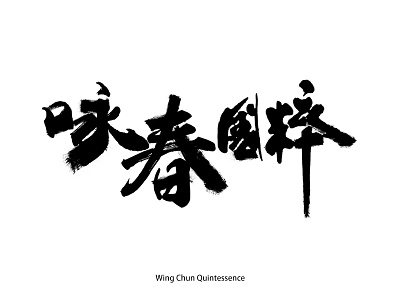 Wing Chun black chun font kungfu quintessence white wing