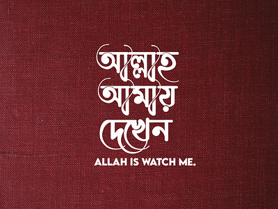 Allah is watching me mobile typography typographic আমি তোমাকে ভালোবাসি