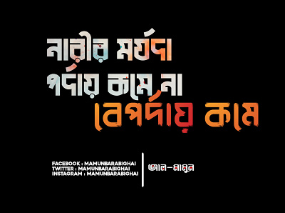 নারী মর্যদা পর্দায় কমে না design illustration logo mobile typography typography typographic