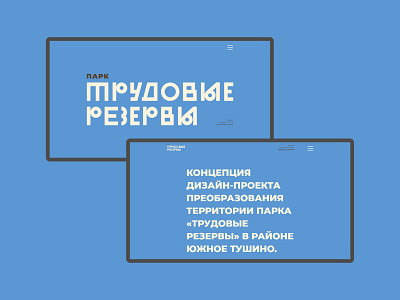 Website for park concept Trudovie Rezervi branding design district lettering moscow park russia typography ui vector