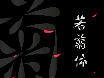 Chinese Typography design [Still chrysanthemum]