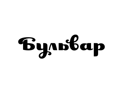 Бульвар / Boulevard boulevard coffee shop lettering logo logotype restaurant