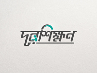 Bangla Logo designs, themes, templates and downloadable graphic ...