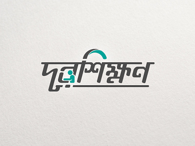 Durshikkhon bangla bangla logo bangla typography bangladesh charukola dhaka durshikkhon
