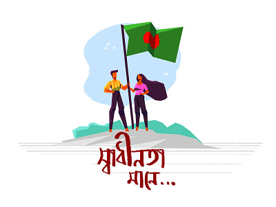 Shadhinota art bangla bangladesh flat freedom illustration web
