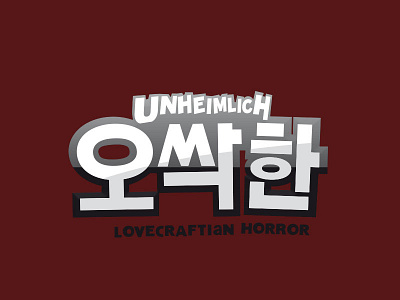 Unheimlich Korean