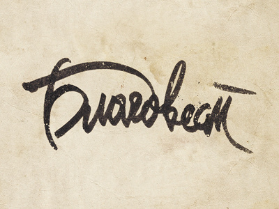 Благовест blagovest brushpen calligraphy font hand written lettering logo logo type logotype rough script sketch typography
