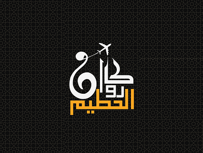 Urdu calligraphic logo branding calligraphic design graphic design illustration logo travel typography urdu