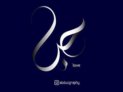 ' حب ' arabic calligraphy absract adobe adobeillustrator arabic art brand branding calligraphy design digitaldesign dribbble graphic graphic design illustration logo logodesigner logodesigns logotype typography vector