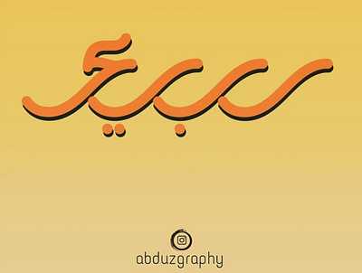 "ربيع" arabic calligraphy absract adobe adobeillustrator art artwork branding design dribbble graphic design illustration logo motion graphics tyopgraphy ui