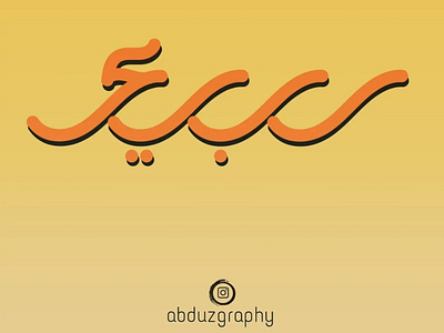 "ربيع" arabic calligraphy