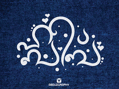 habeeb arabic word malayalam typography absract adobe adobeillustrator art branding design dribbble illustration logo ui