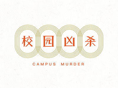 Chinese font design - campus murder design font logo