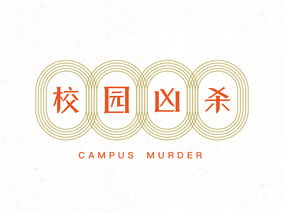 Chinese font design - campus murder