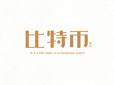 Chinese Font Design - BTC b t c design font logo