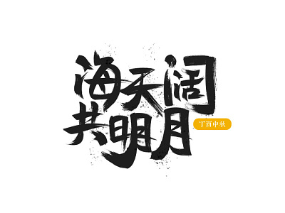 A Chinese font design for the Mid-Autumn festival festival font